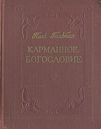Карманное богословие Букинистическое издание Сохранность: Хорошая Издательство: Государственное издательство политической литературы, 1961 г Твердый переплет, 208 стр Тираж: 250000 экз Формат: 84x108/64 (~90x130 мм) инфо 2822i.