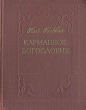 Карманное богословие Букинистическое издание Сохранность: Хорошая Издательство: Государственное издательство политической литературы, 1961 г Твердый переплет, 208 стр Тираж: 250000 экз Формат: 84x108/64 (~90x130 мм) инфо 2822i.