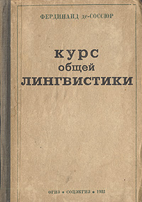 Курс общей лингвистики Серия: Лингвистическое наследие XX века инфо 2824i.