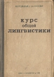 Курс общей лингвистики Серия: Лингвистическое наследие XX века инфо 2824i.