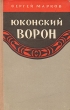 Юконский ворон Серия: Библиотека русского романа инфо 2825i.