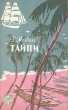 Тайпи Серия: Морская библиотека инфо 2826i.
