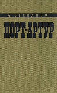 Порт-Артур Роман в двух книгах Книга 2 Антикварное издание Сохранность: Хорошая Издательство: Государственное издательство художественной литературы, 1960 г Твердый переплет, 544 стр Тираж: 225000 экз Формат: 60x92/16 инфо 2827i.