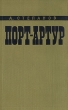 Порт-Артур Роман в двух книгах Книга 2 Антикварное издание Сохранность: Хорошая Издательство: Государственное издательство художественной литературы, 1960 г Твердый переплет, 544 стр Тираж: 225000 экз Формат: 60x92/16 инфо 2827i.
