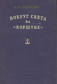 Вокруг света на "Коршуне" совершил плавание, описанное в инфо 2828i.