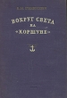 Вокруг света на "Коршуне" совершил плавание, описанное в инфо 2828i.