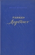 Танкер "Дербент" МГУ (1930); работал на инфо 2830i.