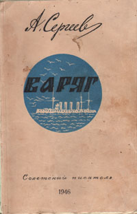 Варяг Издательства: АСТ, Астрель-СПб, 2009 г Твердый переплет, 432 стр ISBN 978-5-17-058160-3, 978-5-9725-1502-2 Тираж: 4000 экз Формат: 84x108/32 (~130х205 мм) инфо 2832i.