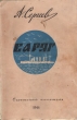 Варяг Издательства: АСТ, Астрель-СПб, 2009 г Твердый переплет, 432 стр ISBN 978-5-17-058160-3, 978-5-9725-1502-2 Тираж: 4000 экз Формат: 84x108/32 (~130х205 мм) инфо 2832i.