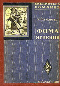 Фома Ягненок Букинистическое издание Сохранность: Хорошая Издательство: Верхне-Волжское книжное издательство, 1990 г Твердый переплет, 272 стр ISBN 5-7415-0186-9 Тираж: 200000 экз Формат: 70x108/32 (~130х165 мм) инфо 2833i.