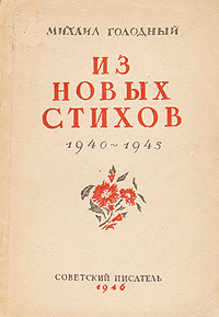 Михаил Голодный Из новых стихов 1940 - 1945 Авторский сборник Антикварное издание Сохранность: Хорошая Издательство: Советский писатель Ленинградское отделение, 1946 г Мягкая обложка, 112 стр Тираж: 10000 экз инфо 2836i.
