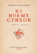 Михаил Голодный Из новых стихов 1940 - 1945 Авторский сборник Антикварное издание Сохранность: Хорошая Издательство: Советский писатель Ленинградское отделение, 1946 г Мягкая обложка, 112 стр Тираж: 10000 экз инфо 2836i.