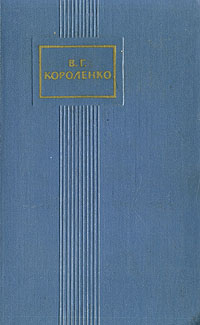 В Г Короленко Собрание сочинений в пяти томах Том 3 Серия: В Г Короленко Собрание сочинений в пяти томах инфо 2839i.