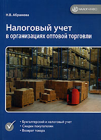 Налоговый учет в организациях оптовой торговли Издательства: Налог Инфо, Статус-Кво 97, 2006 г Мягкая обложка, 308 стр ISBN 5-8107-0055-1 Тираж: 3000 экз Формат: 60x84/16 (~143х205 мм) инфо 2841i.