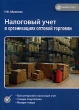 Налоговый учет в организациях оптовой торговли Издательства: Налог Инфо, Статус-Кво 97, 2006 г Мягкая обложка, 308 стр ISBN 5-8107-0055-1 Тираж: 3000 экз Формат: 60x84/16 (~143х205 мм) инфо 2841i.
