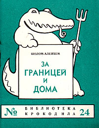 За границей и дома Серия: Библиотека Крокодила инфо 2842i.