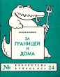 За границей и дома Серия: Библиотека Крокодила инфо 2842i.