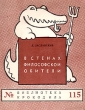 В стенах философской обители Серия: Библиотека Крокодила инфо 2843i.
