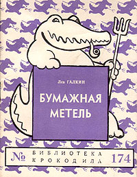 Бумажная метель Серия: Библиотека Крокодила инфо 2844i.