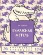 Бумажная метель Серия: Библиотека Крокодила инфо 2844i.