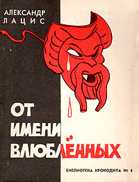 От имени влюбленных Серия: Библиотека Крокодила инфо 2845i.