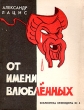 От имени влюбленных Серия: Библиотека Крокодила инфо 2845i.