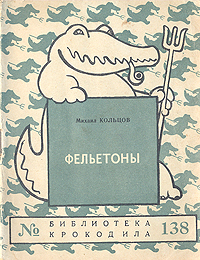 Михаил Кольцов Фельетоны Серия: Библиотека Крокодила инфо 2846i.