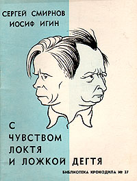 С чувством локтя и ложкой дегтя Серия: Библиотека Крокодила инфо 2848i.