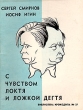 С чувством локтя и ложкой дегтя Серия: Библиотека Крокодила инфо 2848i.