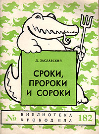Сроки, пророки и сороки Серия: Библиотека Крокодила инфо 2850i.