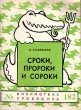 Сроки, пророки и сороки Серия: Библиотека Крокодила инфо 2850i.