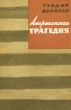 Американская трагедия В двух частях Часть 2 Букинистическое издание Сохранность: Хорошая Издательство: Художественная литература Москва, 1978 г Твердый переплет, 288 стр Тираж: 700000 экз Формат: 70x108/16 (~170х262 мм) инфо 2852i.