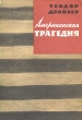 Американская трагедия В двух частях Часть 1 Серия: Зарубежный роман XX века инфо 2853i.