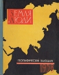 Земля и люди Географический календарь 1958 год Серия: Земля и люди Популярный географический ежегодник инфо 2854i.