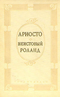 Неистовый Роланд Антикварное издание Сохранность: Хорошая Издательство: Художественная литература, 1938 г Твердый переплет, 216 стр Тираж: 10300 экз Формат: 82x110/32 инфо 2857i.