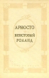 Неистовый Роланд Антикварное издание Сохранность: Хорошая Издательство: Художественная литература, 1938 г Твердый переплет, 216 стр Тираж: 10300 экз Формат: 82x110/32 инфо 2857i.