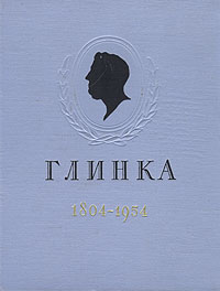 Михаил Иванович Глинка 1804 - 1954 Календарь к стопятидесятилетию со дня рождения Антикварное издание Сохранность: Хорошая Издательство: Государственное музыкальное издательство (МУЗГИЗ), 1954 г инфо 2858i.