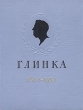 Михаил Иванович Глинка 1804 - 1954 Календарь к стопятидесятилетию со дня рождения Антикварное издание Сохранность: Хорошая Издательство: Государственное музыкальное издательство (МУЗГИЗ), 1954 г инфо 2858i.