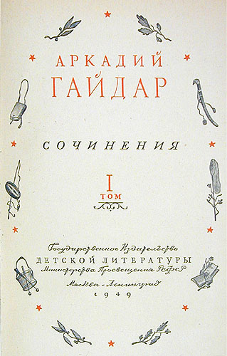 Аркадий Гайдар - Сочинения в двух томах Авторский сборник Антикварное издание Сохранность: Хорошая Издательство: Издательство Детской литературы, 1949 г Твердый переплет, 918 стр инфо 2860i.