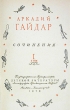 Аркадий Гайдар - Сочинения в двух томах Авторский сборник Антикварное издание Сохранность: Хорошая Издательство: Издательство Детской литературы, 1949 г Твердый переплет, 918 стр инфо 2860i.