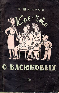 Кое-что о Васюковых Антикварное издание Сохранность: Хорошая Издательство: Советский писатель Москва, 1958 г Мягкая обложка, 142 стр Тираж: 30000 экз Формат: 84x108/32 (~130х205 мм) инфо 2861i.