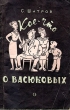 Кое-что о Васюковых Антикварное издание Сохранность: Хорошая Издательство: Советский писатель Москва, 1958 г Мягкая обложка, 142 стр Тираж: 30000 экз Формат: 84x108/32 (~130х205 мм) инфо 2861i.