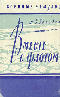 Вместе с флотом Серия: Военные мемуары инфо 2867i.