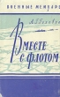 Вместе с флотом Серия: Военные мемуары инфо 2867i.