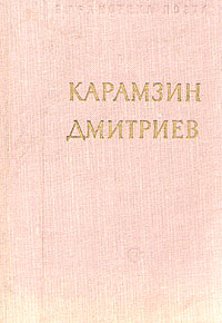 Н М Карамзин И И Дмитриев Стихотворения Серия: Библиотека поэта Малая серия инфо 2869i.