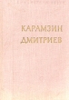 Н М Карамзин И И Дмитриев Стихотворения Серия: Библиотека поэта Малая серия инфо 2869i.