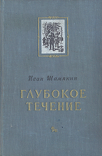 Глубокое течение Антикварное издание Сохранность: Хорошая Издательство: Государственное издательство художественной литературы, 1952 г Твердый переплет, 296 стр Тираж: 75000 экз Формат: 84x108/32 (~130х205 мм) инфо 2871i.
