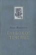 Глубокое течение Антикварное издание Сохранность: Хорошая Издательство: Государственное издательство художественной литературы, 1952 г Твердый переплет, 296 стр Тираж: 75000 экз Формат: 84x108/32 (~130х205 мм) инфо 2871i.