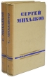 Сергей Михалков Сочинения в двух томах Авторский сборник Антикварное издание Сохранность: Хорошая Издательство: Государственное издательство художественной литературы, 1954 г Твердый переплет, 540 стр инфо 2872i.