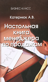 Настольная книга менеджера по продажам Серия: Бизнес-класс инфо 2873i.